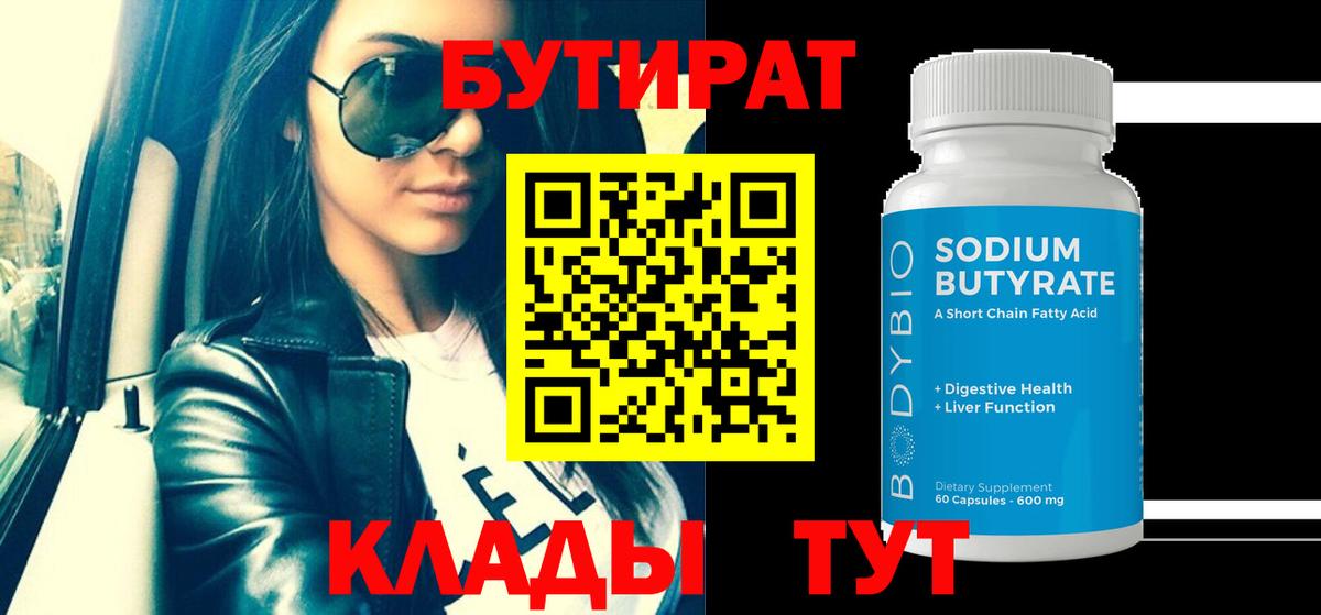 БУТИРАТ вода  Вход с VPN  Бутират  Шахты 